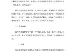  互动教练指导下的篮球训练方案：提升技能与团队合作的终极指南
